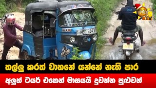 තල්ලු කරත් වාහනේ යන්නේ නැති පාර - අලුත් ටයර් එකෙන් මාසයයි දුවන්න පුළුවන් - Hiru News