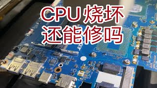 游戏本cpu供电短路，cpu烧坏，还能成功更换cpu吗？