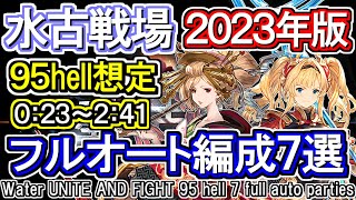 【水属性】水古戦場95hell想定フルオート編成7選　水マグナ＆ヴァルナ[GBF]Water UNITE AND FIGHT 95 hell 7 full auto parties