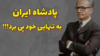 پادشاه ایران و حسرت بزرگ زندگیش🥹/پادشاه ایران