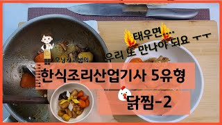 모닝카고 샘의 한식조리산업기사 5유형 닭찜 최종본, 이것도 태우면 안되요 ..