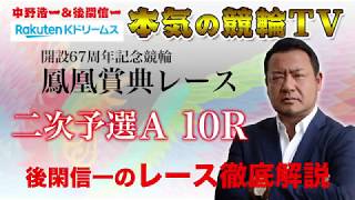 【本気の競輪TV】立川記念鳳凰賞典レース二次予選A 後閑信一のレース徹底解説