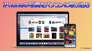 【iPhoneの写真をパソコンに 取り込む】iPhoneの写真をパソコンに転送する方法｜windows/Macも対応