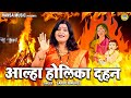 आल्हा होलिका दहन | Holi Dahan Ki Kahani | भक्त प्रहलाद की आल्हा | Holi Aalha | Sanjo Baghel Aalha