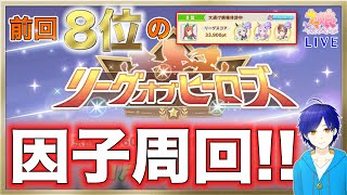 【ウマ娘/LOH】●初見さん歓迎●　96傑連覇への因子周回！！！#２　まったり雑談しながらウマ娘を楽しもう♪【L'Arc/Vtuber】