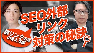 SEO外部リンク対策　被リンクの質の考え方編