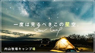 【キャンプ場】コレが見たかった！壮大な星降るキャンプ場は心から皆様に行っていただきたい！〜内山牧場キャンプ場〜