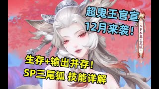 【阴阳师】SP本真三尾狐 技能详解：生存+输出并存。超鬼王官宣！12月考试月来袭……