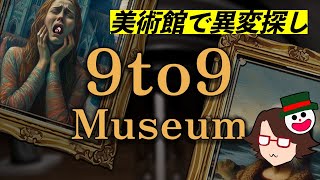 制限時間内に12回連続で異変を見つけて美術館から脱出せよ【9to9 Museum】