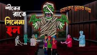 শীতের রাতে সিনেমাহল - Bhuter Cartoon | Bhuter Cartoon | Bhuter Golpo | Adbhuture Animation