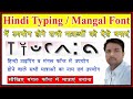 मंगल फॉन्ट में सभी मात्राओं का उपयोग कैसे करें | mangal font | mangal font me hindi ki sabhi matrawo