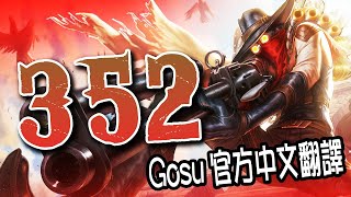 【Gosu 中文翻譯】登峰造極第352話