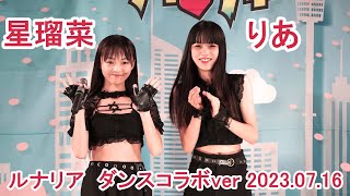 ルナリア （星瑠菜＆Cocotteりあ）K-POPダンスメドレー 2023.07.16アイゲキ