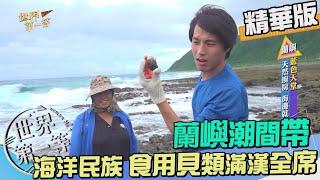 【蘭嶼】海洋民族好眼力海灘挖貝 天然廚房食用貝類滿漢全席（月光貝／鐘螺／大岩螺） ｜《世界第一等》982集精華版