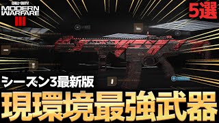 【COD:MW3】シーズン3最新版！現環境最強武器5選とそのおすすめカスタムを紹介！