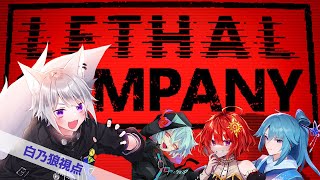 【 Lethal Company 】ブラック企業で働く探索ホラーゲーム【 W/日輪あさひ,火ノ乃たま,比呂矢雪華 /  Vtuber 】