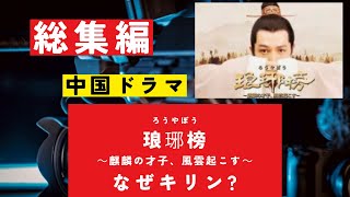 『琅琊榜』～麒麟の才子、風雲起こす～　なぜキリン？きりん（ろうやぼう・ばいちょうそ・瑯琊榜）#歴史ドラマ #韓ドラ　#中国电视剧 #ドラマ みどころ　ネタバレ　あらすじ