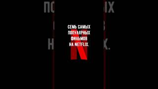 7 САМЫХ ПОПУЛЯРНЫХ ФИЛЬМОВ НА NETFLIX #фильмы #нетфликс #сериалы #кино #популярноекино #netflix