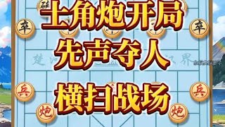 中国象棋： 士角炮开局，先声夺人，横扫战场，