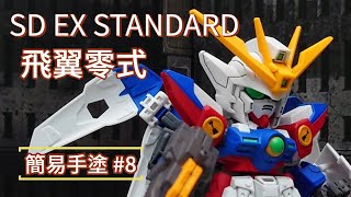 簡易手塗 #8 SD EX STANDARD WING GUNDAM ZERO