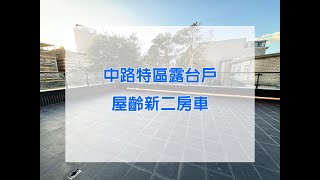 中路特區屋齡新二房車 大露臺