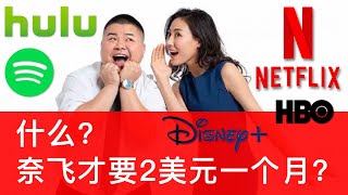 教你如何以每月2美元的价格看奈飞（Netflix）、HBO，和1美元的价格看迪士尼+（Disney+），3美元每月看Hulu！ #教程 #奈飞 #netflix #迪士尼 #流媒体 #网络视频