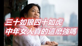 三十如狼四十如虎 中年女人真的這麽強嗎