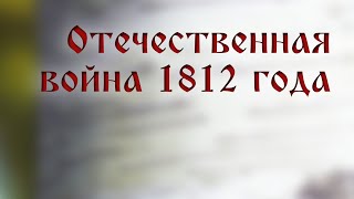 HS205 Rus 33. Отечественная война 1812 года. Перевод Нового Завета.