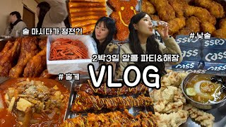 [vlog] 2박3일 술로 시작해서 술로 끝나는 알콜파티,폭식,해장 무한 반복 | 라면,엽떡,허니콤보,레드콤보,어묵.닭꼬치,떡꼬치,피카츄,홍게,교동짬뽕,탕수육,막창,삼겹살