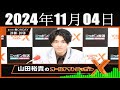 山田裕貴のオールナイトニッポン 2024年11月04日