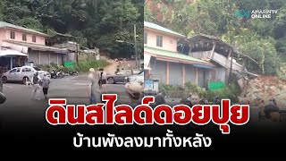 เชียงใหม่ระทึก! ดินสไลด์ดอยปุย บ้านพังลงมาทั้งหลัง | อมรินทร์อัปเดต