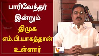 பாரிவேந்தர் இன்றும் திமுக எம்.பி.யாகத்தான் உள்ளார் | T R. Paarivendhar | Ravi Pachamuthu | DMK | IJK