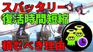 スパッタリーに復活時間短縮を積むべき理由解説！【スプラトゥーン３】