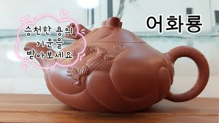 자사호 이야기 : 용의 기운이 담긴 차호 - 어화룡