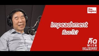 คิด with Dr.Kovit: Impeachment คืออะไร?