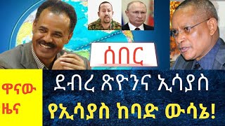 #Zena wanaw #ዋናው ዜና #ኢሳያስና ደብረ ጺዮን