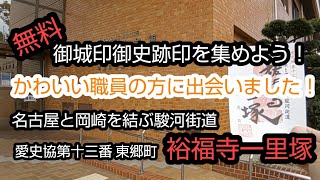 【無料御城印御史跡印を集めよう！】裕福寺一里塚 かわいい職員の方に出会いました！