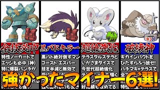 【祝SV2周年！】伝説にも負けない最強マイナー！使ってみて強かったマイナーポケモン6選！【ポケモンSV】【ゆっくり解説】