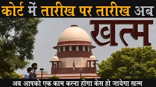 तारीख पर तारीख का झंझट अब होगा खत्म | court case ki tarikh @KanoonKey99