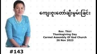 ကျေးဇူးတော်ချီးမွမ်းခြင်း | #143 | Thiri Shwe  | 26 Nov 2023