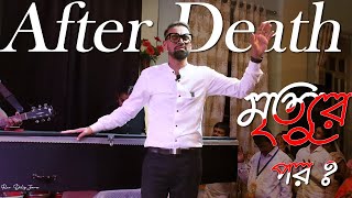 মৃত্যুর পর ? || After Death ? || Bengali Sermon || Rev. Dilip Jana