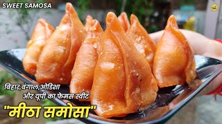 Method to make Sweet Samosa! Odisha,Bengal,Bihar,UP Popular Sweet | Sweet Samosa Recipe