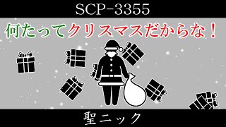 【ゆくピク紹介】SCP-3355【聖ニック】