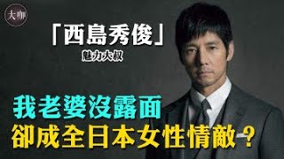 曾是日本黃金單身漢，21歲和木村拓哉爆紅亞洲，43歲卻娶小16歲老婆，西島秀俊神秘的妻子至今未露面？  #大咖studio #西島秀俊 #愛情白皮書 #德川將軍