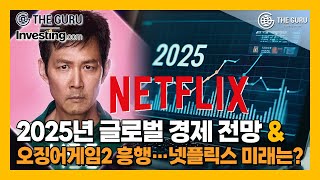 2025년 한국 경제·넷플릭스가 직면한 과제는?