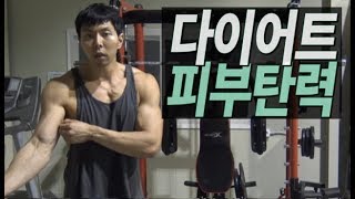 [뻔한팁]다이어트 후에 잃어버린 피부탄력 되찾을 수 있는 방법은??