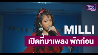 MILLI เปิดที่มาเพลง \