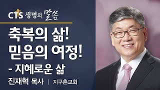 축복의 삶! 믿음의여정!- 지혜로운 삶 (창13:5-12)