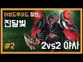 【고위험】 격아 wow arena 야드 수사 두번째 with 진달빛