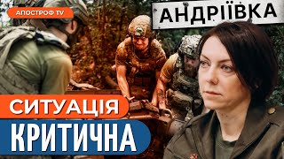 ⚡️ МАЛЯР ПІДСТАВИЛА ВІЙСЬКОВИХ? Що насправді відбулося під час звільнення Андріївки?